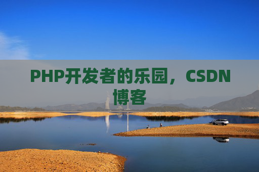 PHP开发者的乐园，CSDN博客